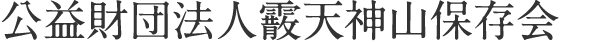 公益財団法人霰天神山保存会