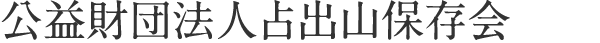 公益財団法人占出山保存会