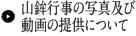 山鉾行事の写真及び動画の提供について