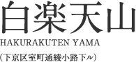 白楽天山（はくらくてんやま）