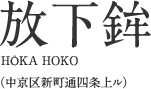 放下鉾（ほうかほこ）