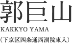 郭巨山（かっきょやま）
