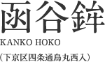 函谷鉾（かんこほこ）